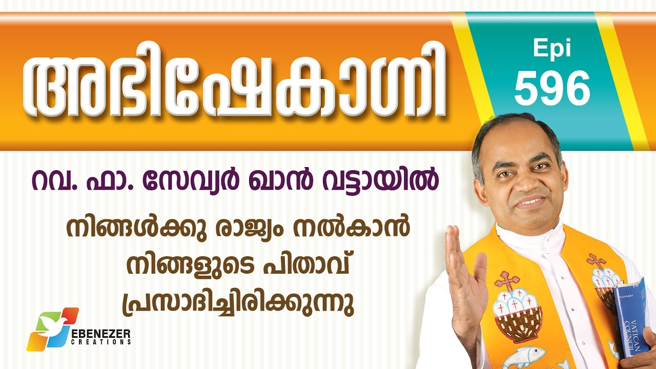 നിങ്ങൾക്കു രാജ്യം നൽകാൻ നിങ്ങളുടെ പിതാവ് പ്രസാദിച്ചിരിക്കുന്നു | Abhishekagni | Episode 596