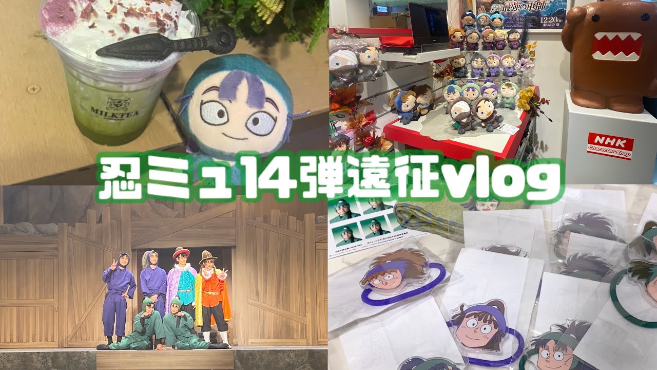 【忍たま】忍ミュvlog ┆購入品紹介 ┆おかおヘアゴム NHKショップ