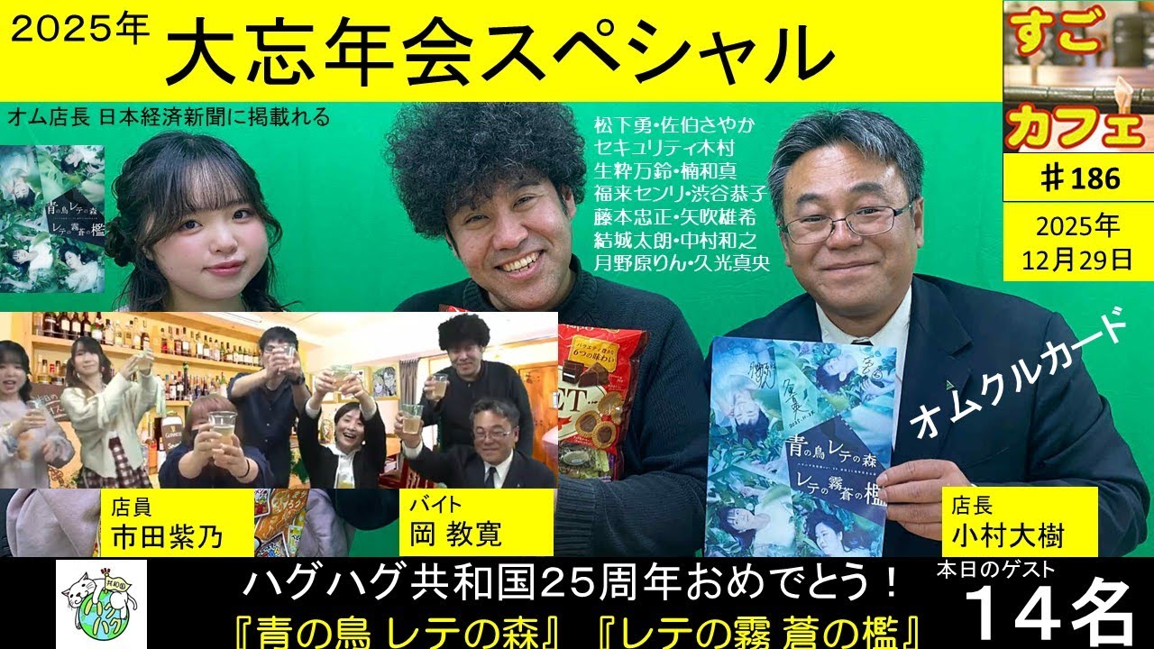 すごカフェ♯186 大忘年会スペシャル 本日のゲスト１４名 ハグハグ共和国  by市田紫乃