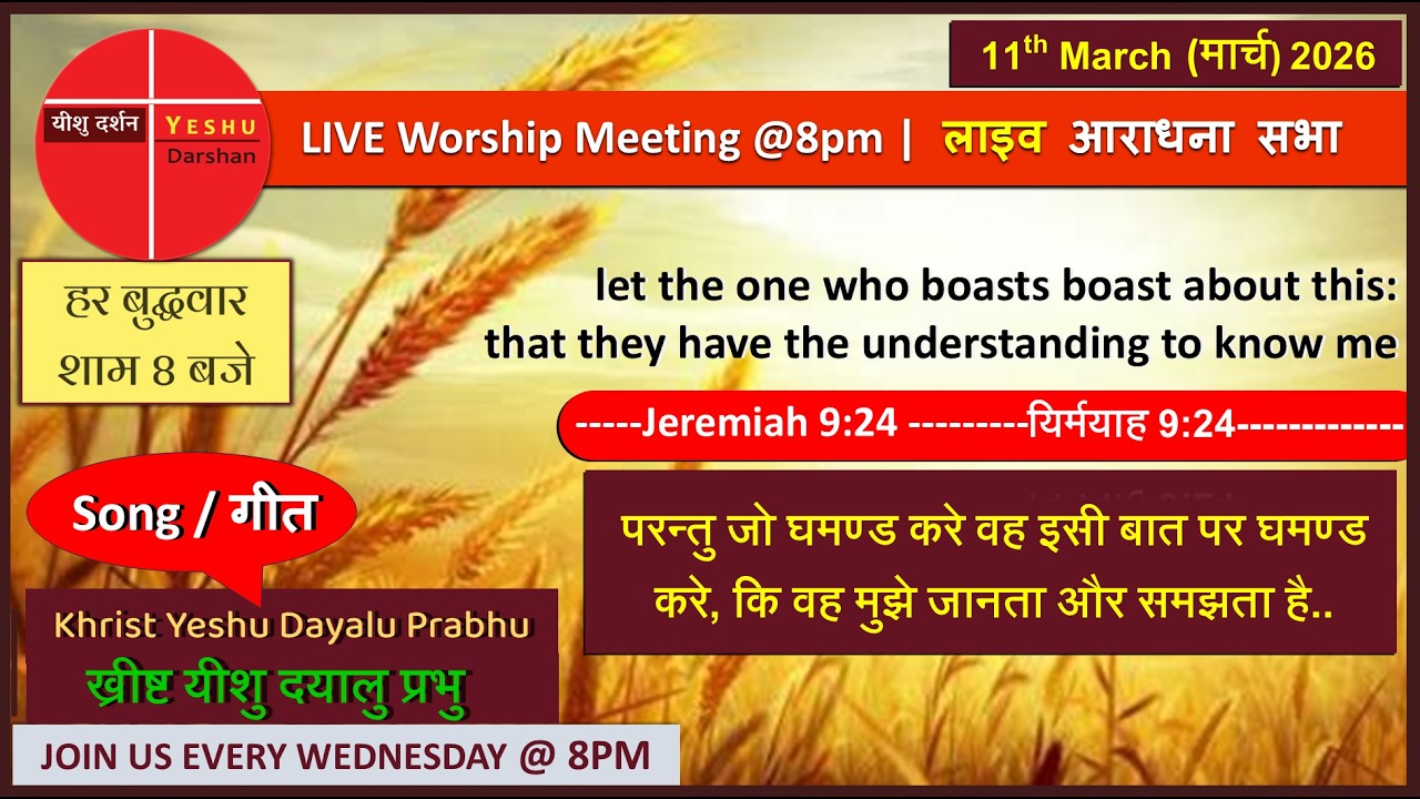 LIVEआराधना | 11-Mar-26 | परन्तु जो घमण्ड करे वह इसी बात पर घमण्ड करे, कि वह मुझे जानता और समझता है..