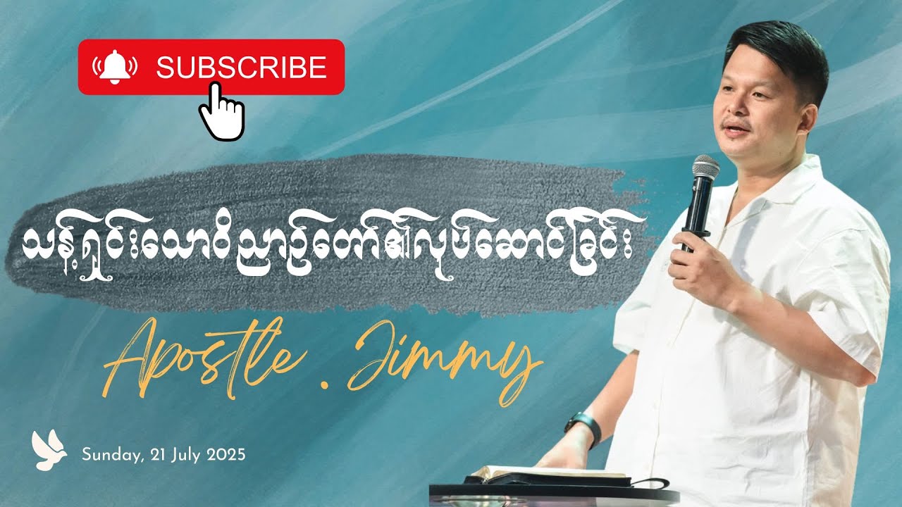 သန့်ရှင်းသောဝိညာဥ်တော်၏လုပ်ဆောင်ခြင်း၊ Jimmy Khawng Sin