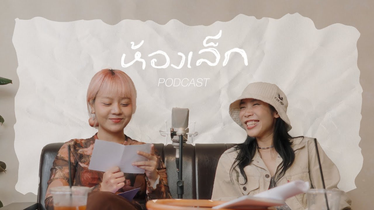 LANDOKMAI - ห้องเล็ก (Podcast)