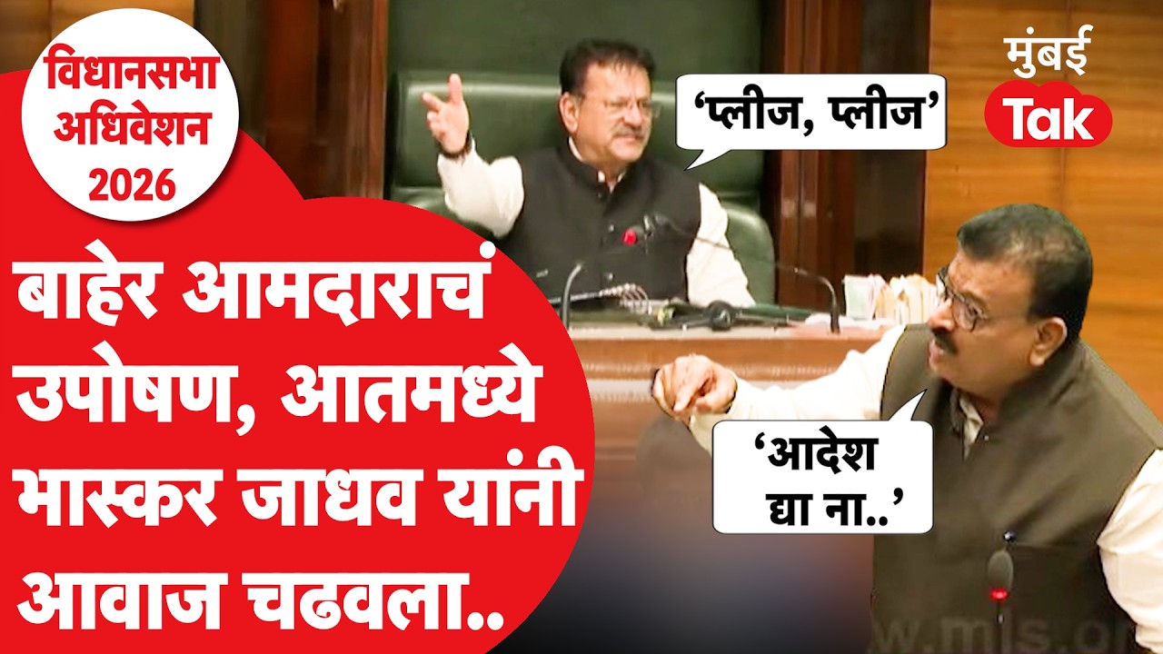 Bhaskar Jadhav आक्रमक, अध्यक्षांच्या सूचना, आमदारांचा प्रचंड गोंधळ | Maharashtra Vidhan Sabha 2026