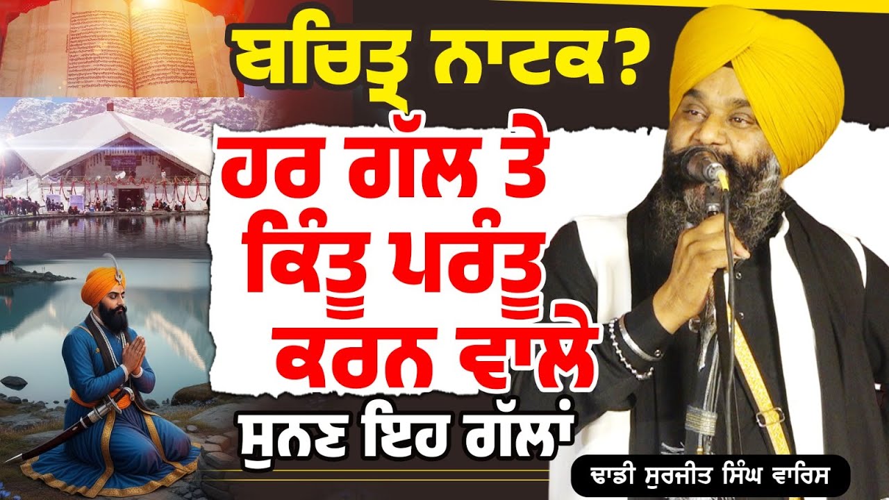 ਬਚਿਤ੍ਰ ਨਾਟਕ? ਹਰ ਗੱਲ ਤੇ ਕਿੰਤੂ ਪਰੰਤੂ ਕਰਨ ਵਾਲੇ ਸੁਨਣ ਇਹ ਗੱਲਾਂ Dhadi Surjit Singh Waris