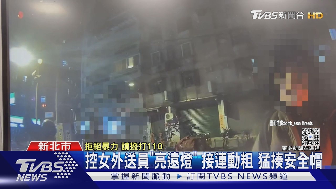 「關遠燈啦」! 外送員巷口爆衝突 拉扯噴辣水 ｜TVBS新聞 @TVBSNEWS01