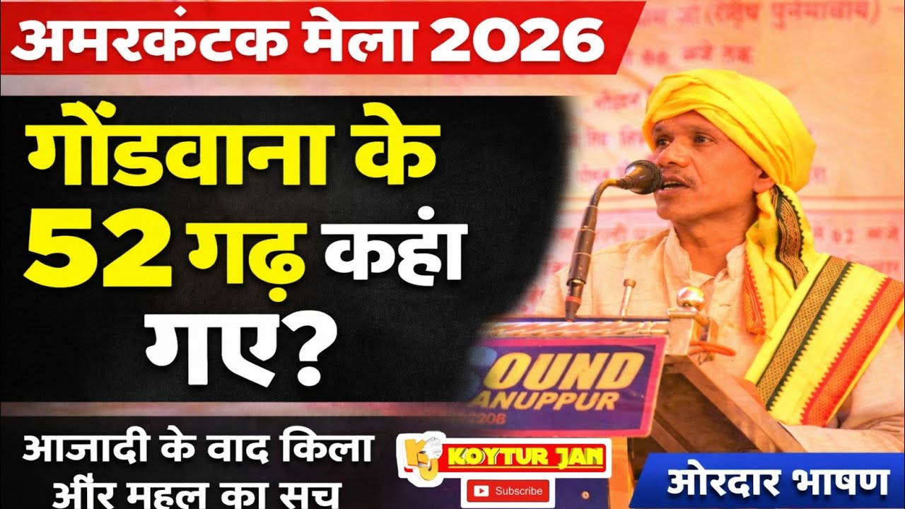 अमरकंटक मेला 2026 | आजादी के बाद गोंडवाना के 52 गढ़, किला और महल कहाँ गए? | Gondwana History Speech