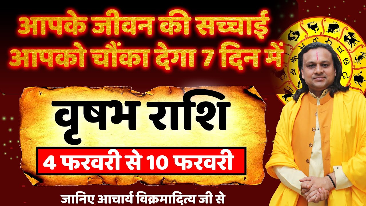 वृषभ राशि 4 से 10 फरवरी 2026 राशिफल | Vrishabh Rashi Feb 2026 | Taurus Horoscope | by Acharya Vani