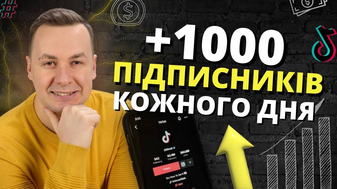 Як набрати підписників в Тік Ток