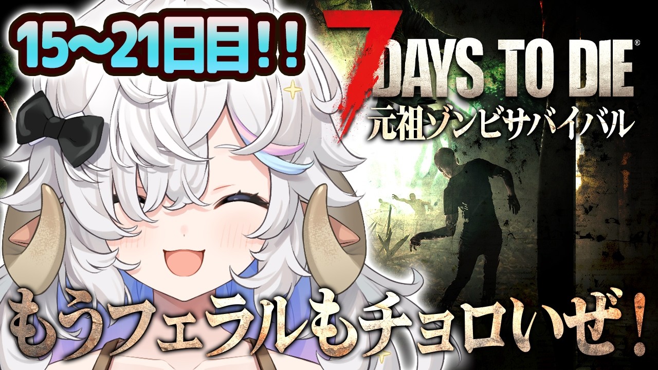 【7 days to die】🔥🧟‍♂️地獄の7日間を生き延びる７時間耐久生活🧟‍♀️🔥【乙眠らむ/そちまる/#7dtd 】