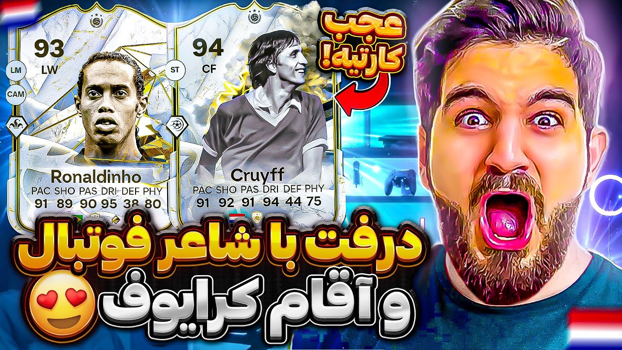 درفت اف سى ٢٤ با شاعر فوتبال و كارت فوق العاده آقام كرايوف قسمت ٢درفت با بزرگان😱🤯😍🤩🔥EAFC24DRAFT
