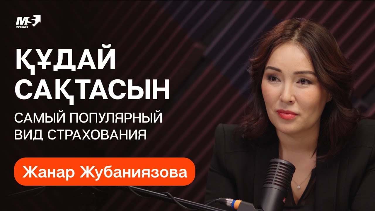 Жанар Жубаниязова, Председатель Правления АО «Халык-Life» Страхование Женское лидерство Инвестиции