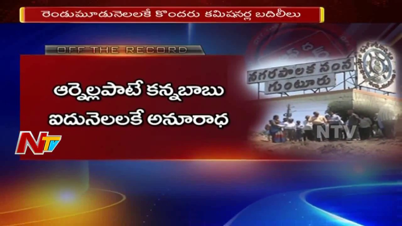 Is AP Govt Neglecting Development in Guntur Focusing on Amaravati? || Off The Record || NTV