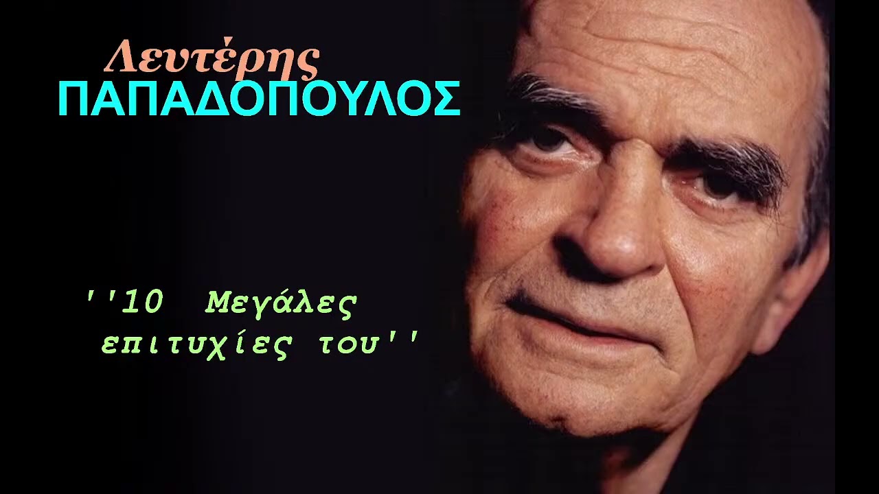 ΛΕΥΤΕΡΗΣ ΠΑΠΑΔΟΠΟΥΛΟΣ 10 μεγάλες επιτυχίες  Radio🎧Emerson