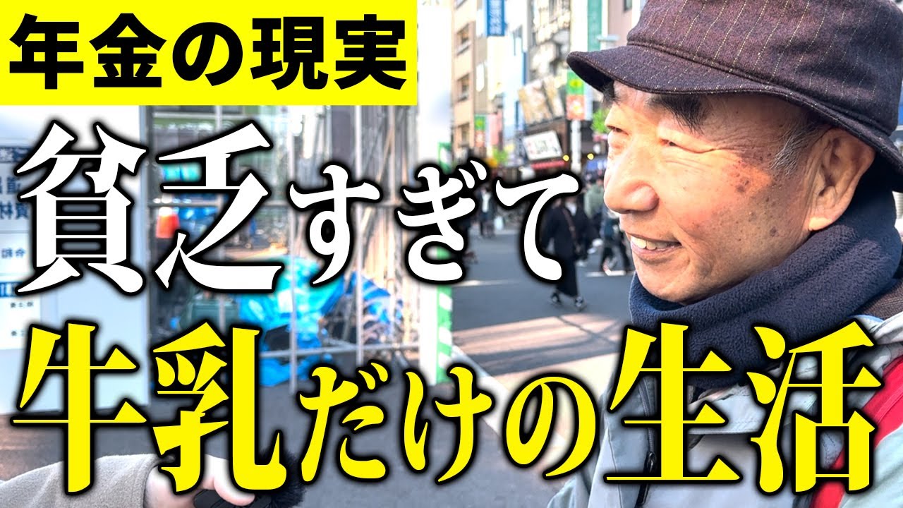 【年金いくら？】73歳営業職の男性→「貧乏すぎて牛乳だけの生活…」年金インタビュー！