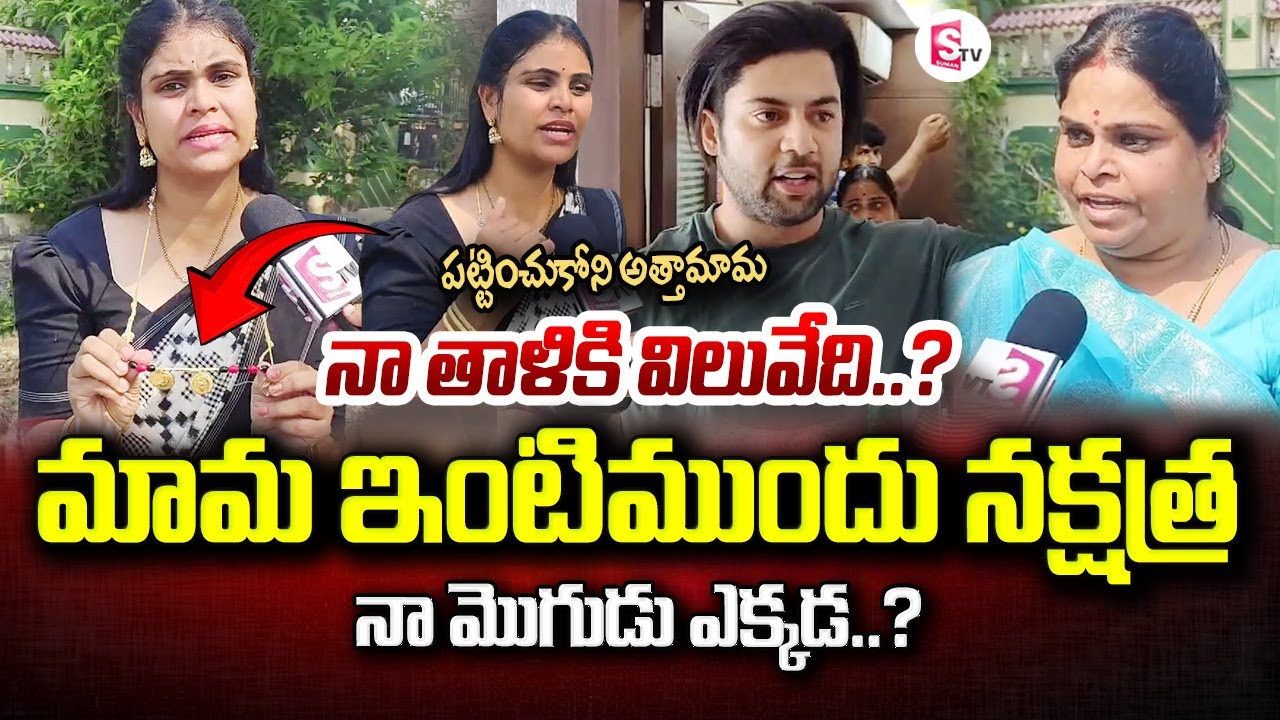 నా తాళికి విలువేదీ..? | Miss Vizag Nakshatra Exclusive Interview | Vizag Nakshatra Teja #stv