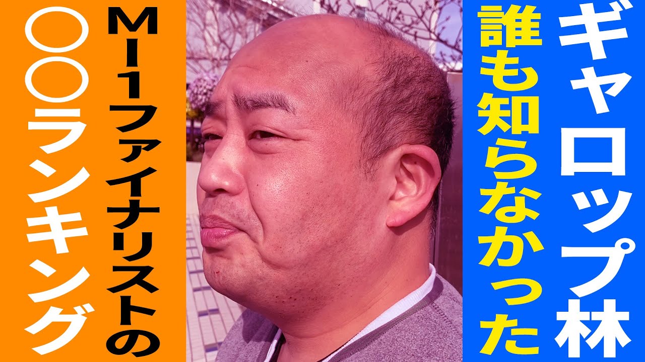 【街録パロディ】M-1ファイナリスト ギャロップ林の○○ランキング【スーパーマラドーナ劇場】