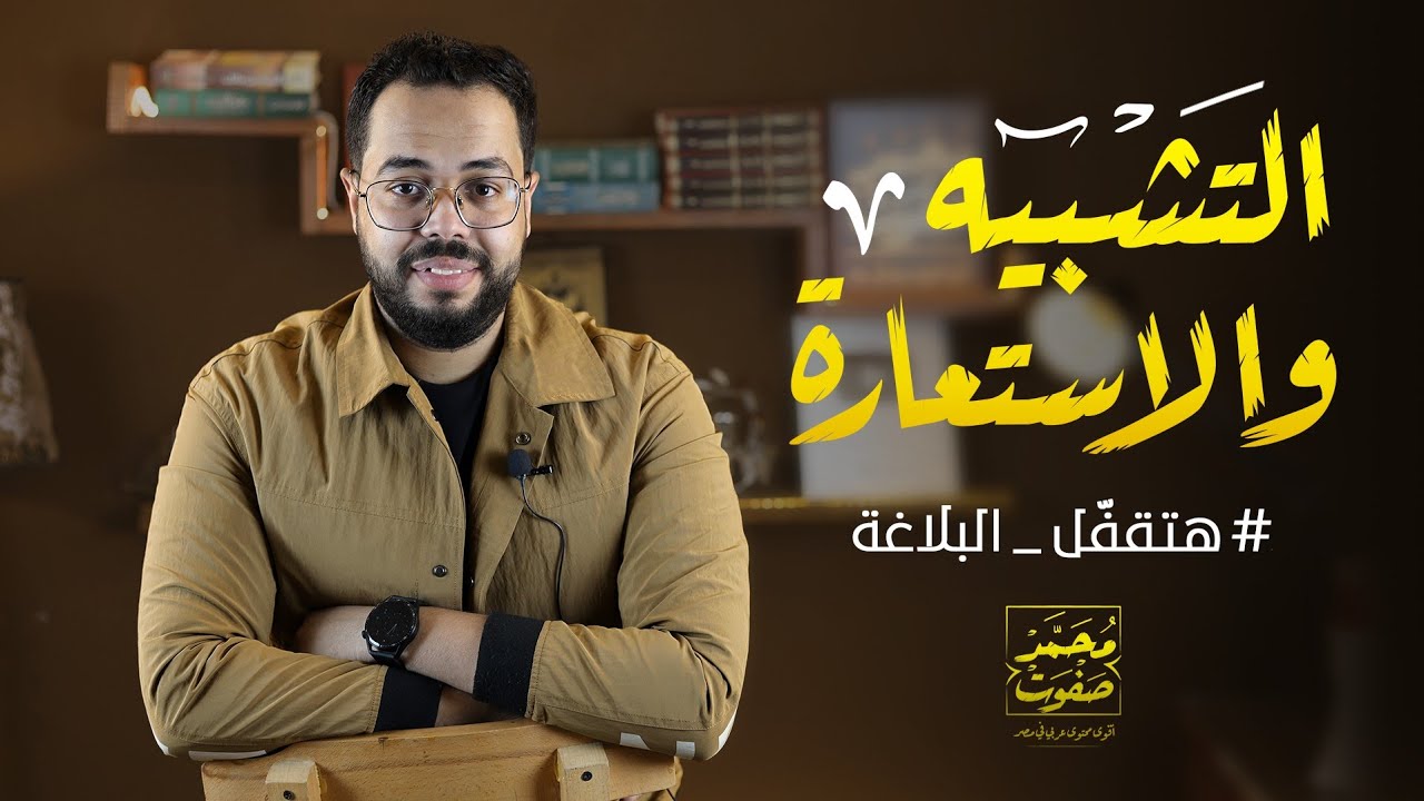 التشبيه والاستعارة | البلاغة | الصور البيانية | الثانوية العامة 2023 | (001)| نظام جديد open book