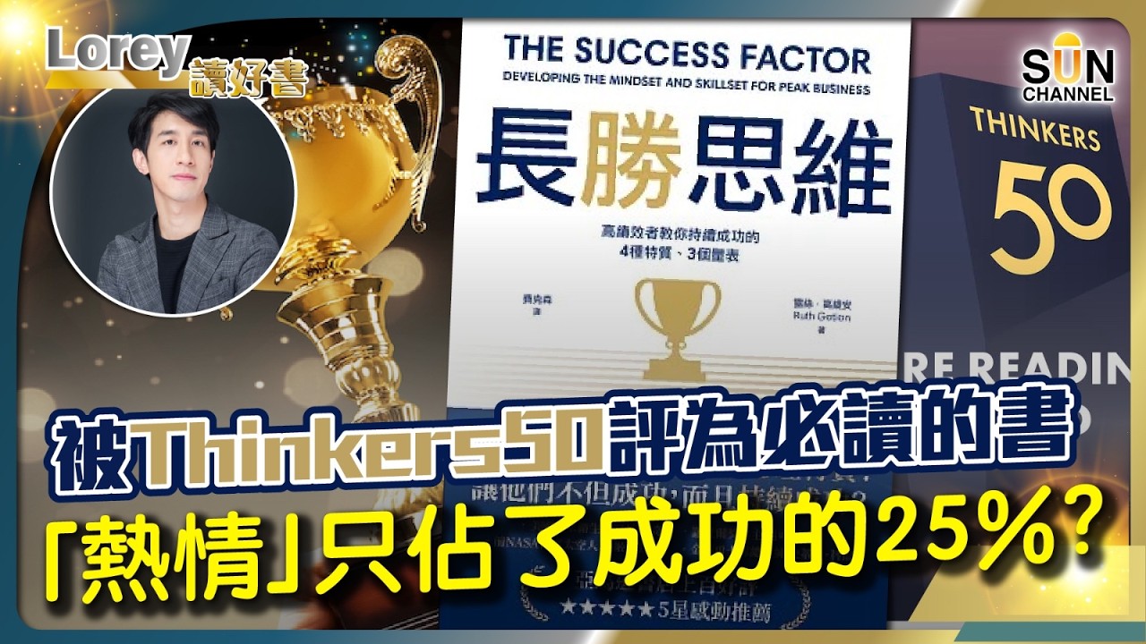 不用變天才也能成功！分享必贏公式！連諾貝爾獎得主都在偷用？教育家追蹤數百位大咖後發現：這 2 件事做對了，成功是「可控」的。丨#245 好書推介《長勝思維》｜Lorey讀好書_20260116