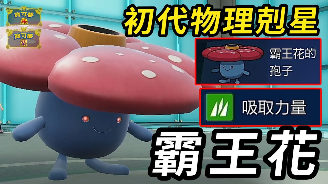 【寶可夢朱紫】超冷門初代物理寶可夢剋星 爛到沒人用的特性竟然也能發揮奇效 霸王花  #寶可夢 #寶可夢朱紫 #藍之圓盤 #寶可夢對戰繫列 #188