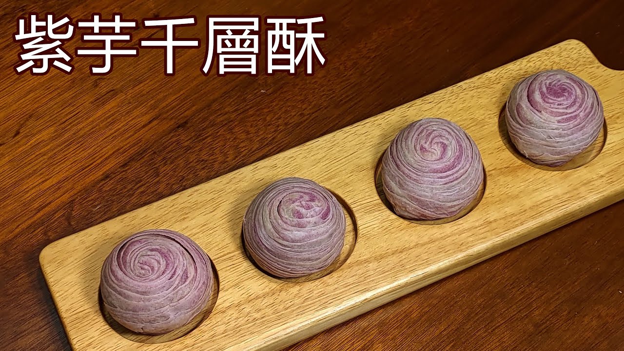 三種不同擀捲手法對外形的影響 / 紫芋千層酥/芋頭酥