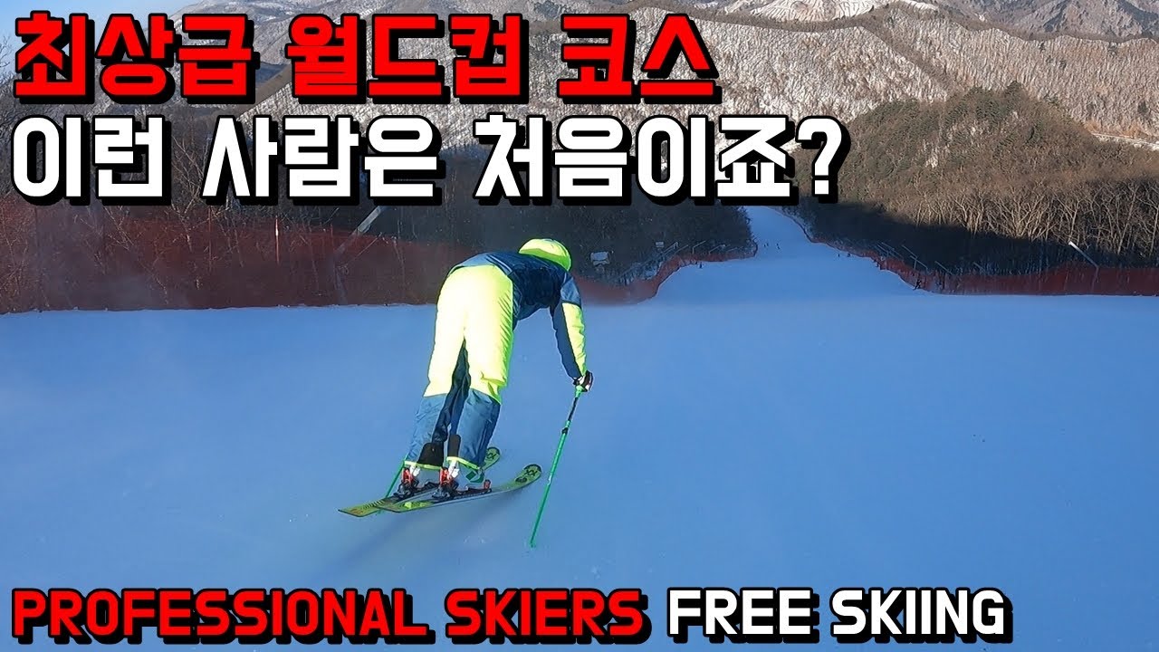 스키 올림픽 코스+前국가대표 - 용평 스키장 PROFESSIONAL SKIERS FREE SKIING - KOREA