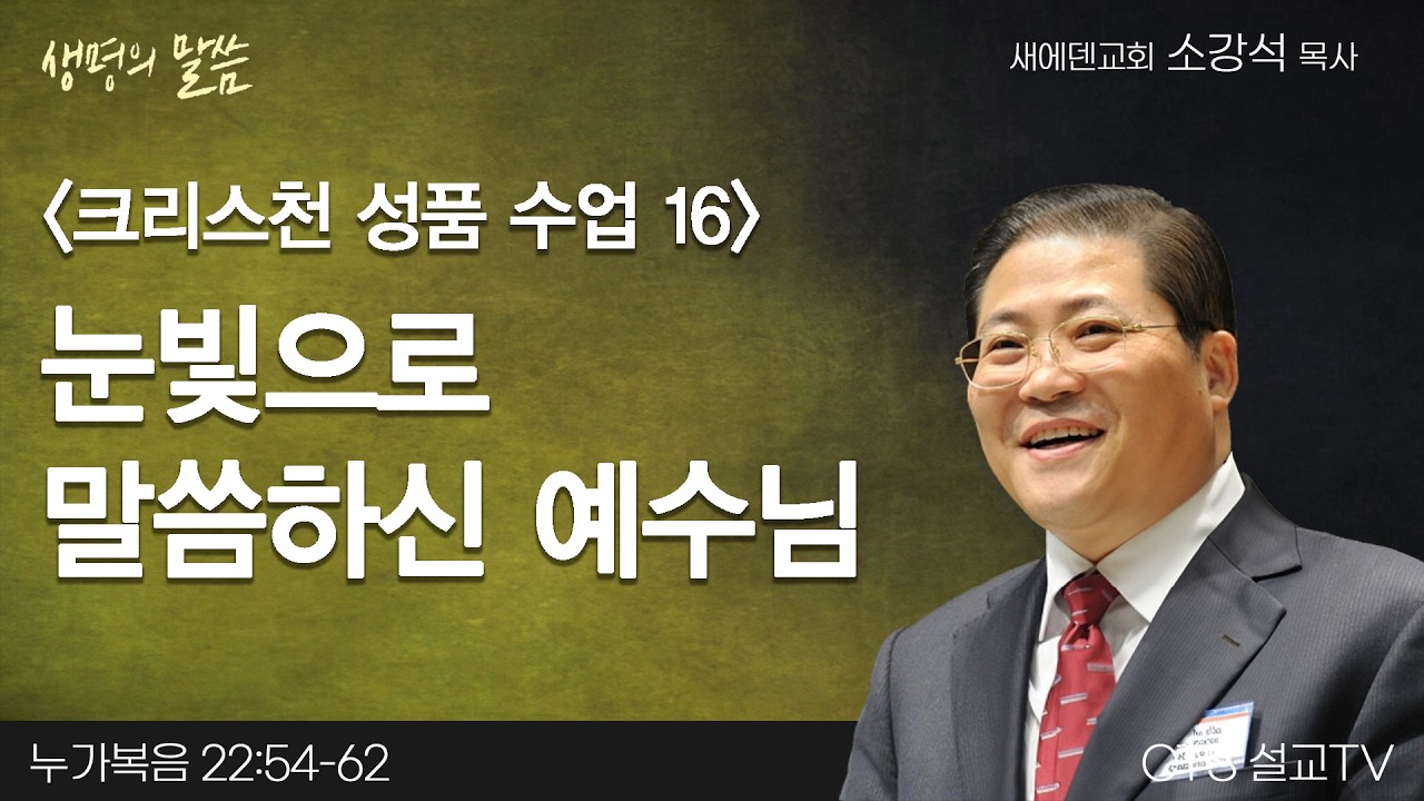눈빛으로 말씀하신 예수님(누가복음 22:54-62) | 소강석 목사 | 새에덴교회 | 생명의 말씀
