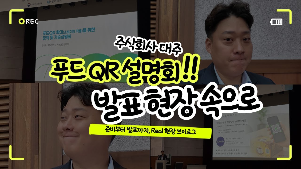 🎬 식약처 푸드QR 설명회, 주식회사 대주 발표현장 공개!🎤#마킹기 #스마트푸드qr #푸드qr코드