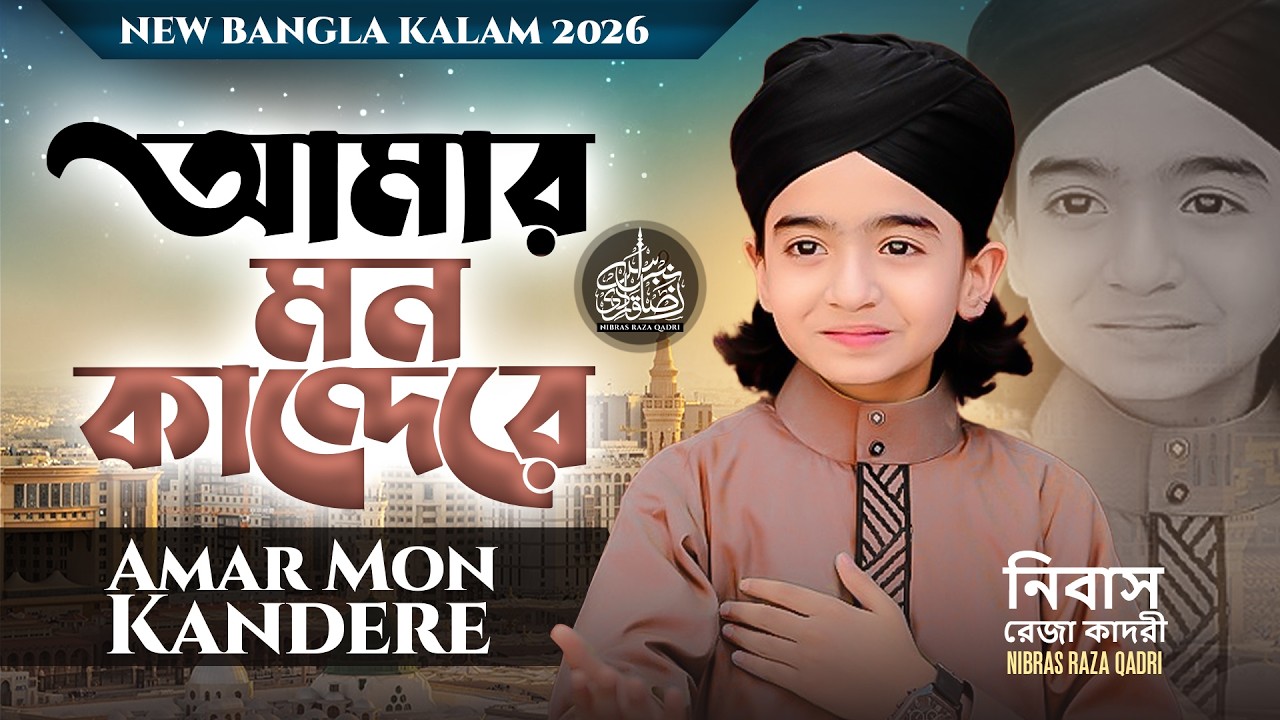Nibras Raza Qadri -  আমার মন কান্দেরে - Amar Mon Kandere - New Gojol 2026 -Bangali Kalam 2026