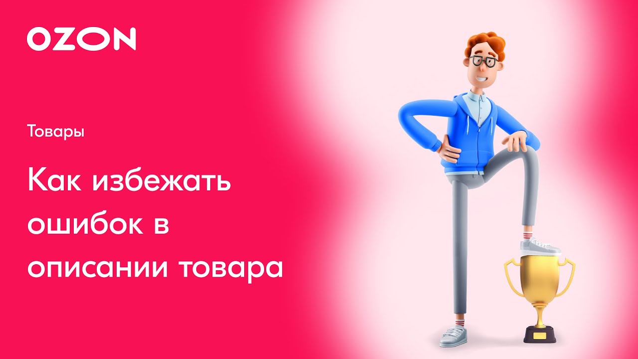 Как избежать ошибок в описании товаров