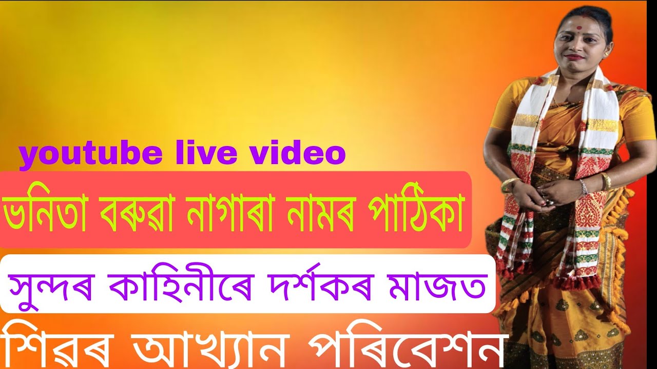 ভণিতা বৰুৱাৰ সুন্দৰ অনুষ্ঠান নাগাৰা নামৰ।।শিৱ ৰ কাহিনীৰে দেউল উৎসৱৰ আয়োজন ত।।