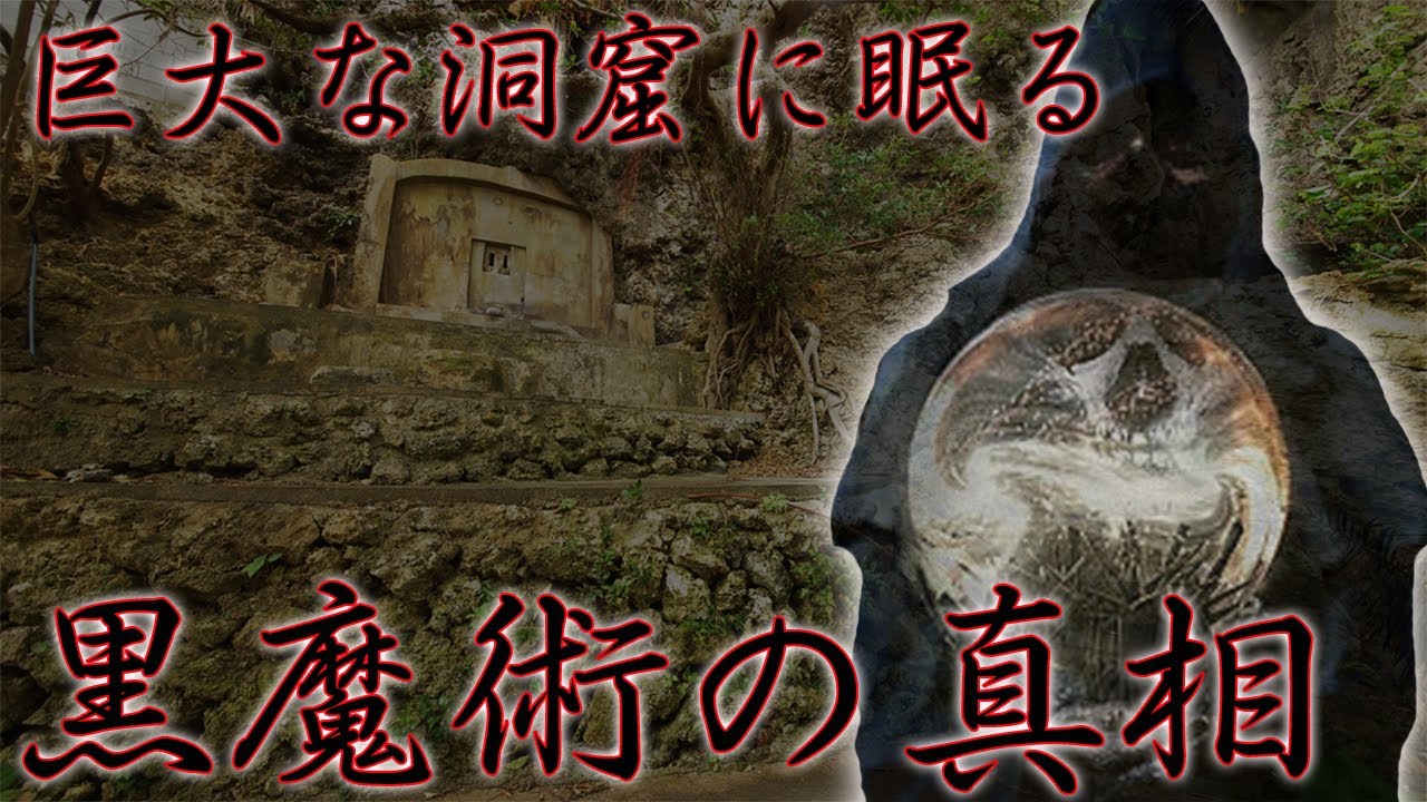 【心霊】孤島の洞窟で起こった心霊現象まとめ【ノロ墓】