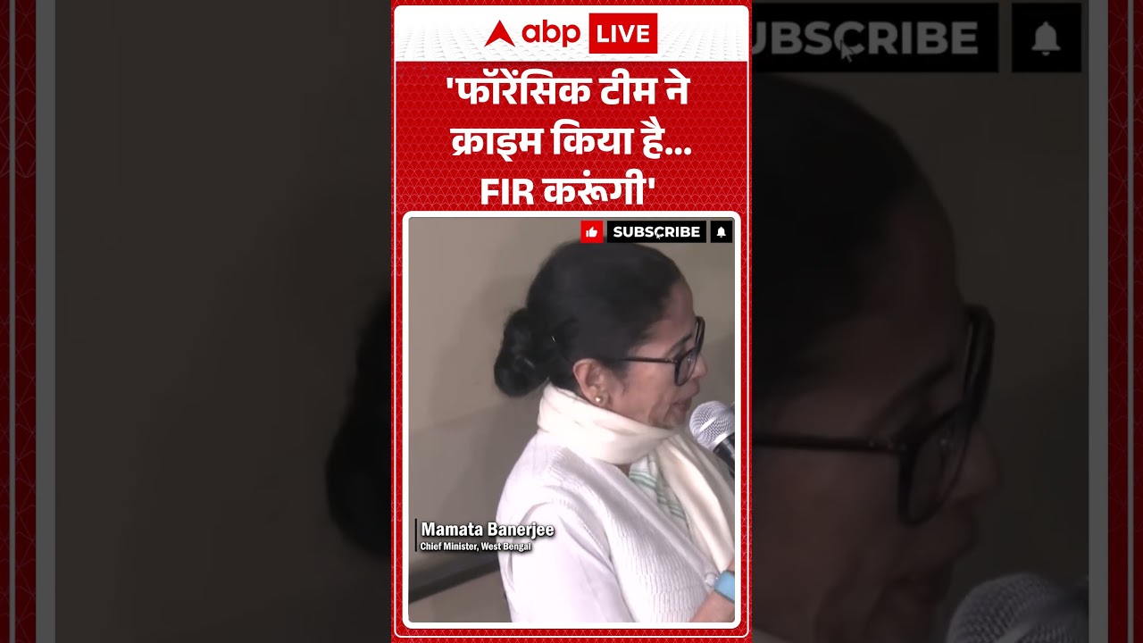 West Bengal ED Raid: 'फॉरेंसिक टीम ने क्राइम किया है...FIR करूंगी' | Mamata Banerjee
