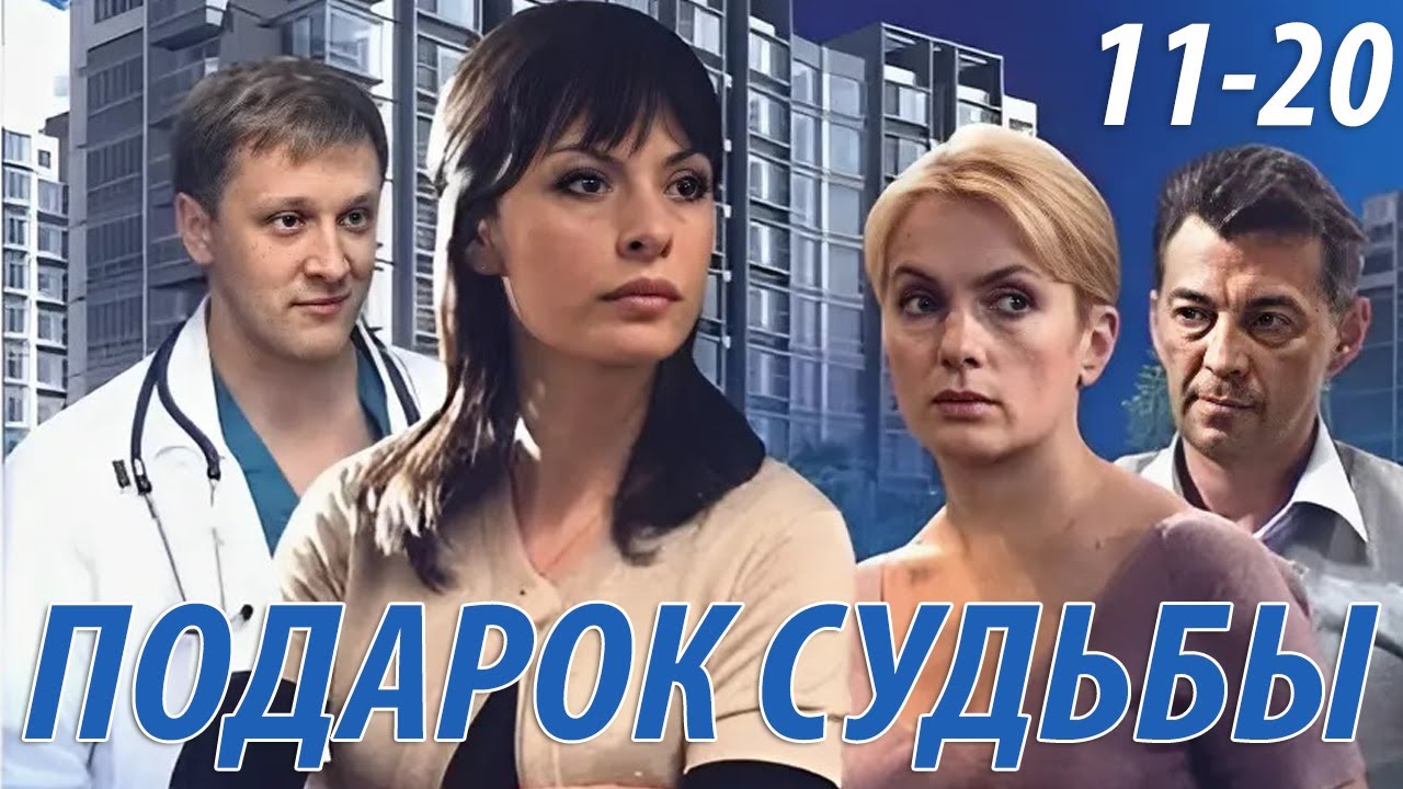 Подарок судьбы - 11-20 серия