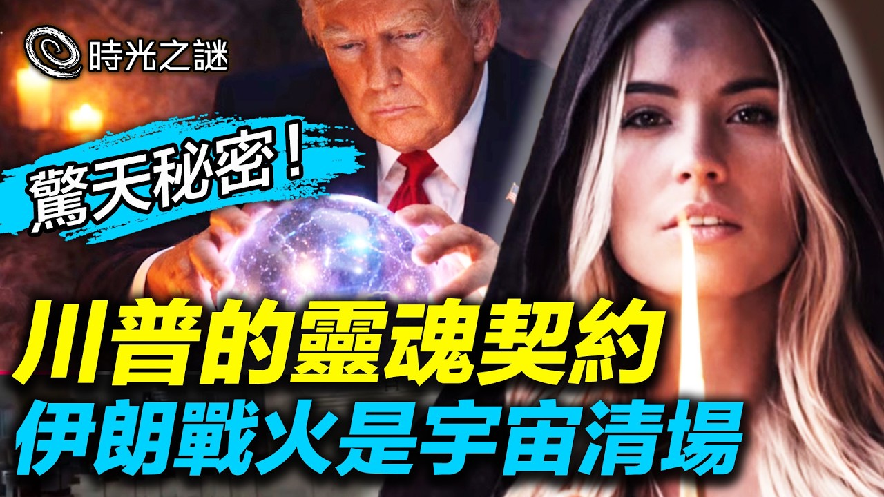 川普的終極任務曝光！川普每一步都被宇宙安排？舊世界崩塌、新地球來臨，通靈師看見川普數千年前簽下的靈魂契約。｜時光之謎 20260313