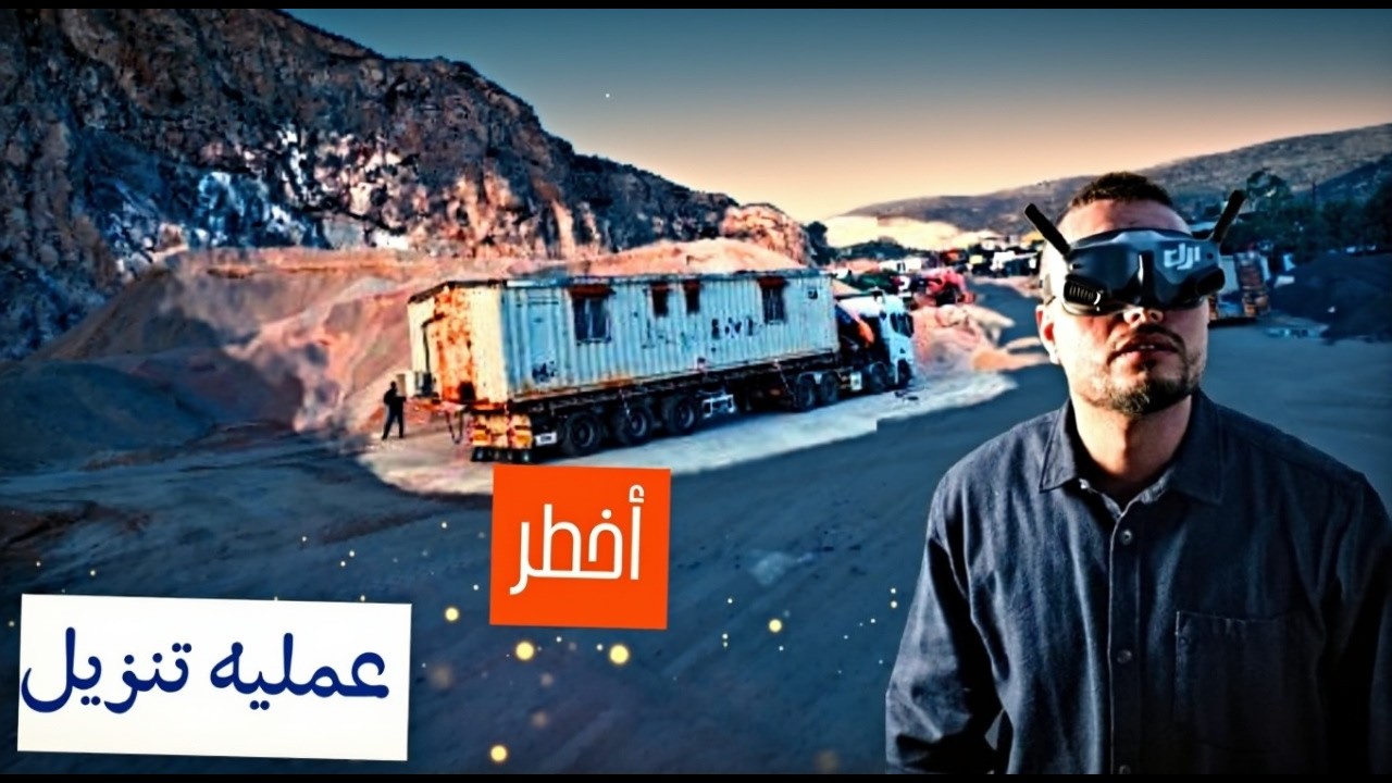 في هذا الفيديو أخذكم معي في واحدة من أخطر العمليات التي خضتها تنزيل كونتينر ضخم يتطلب دقة وقوة جبار