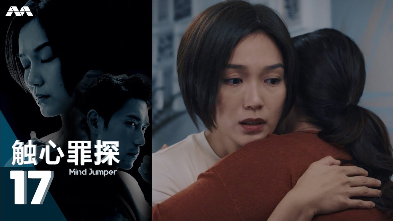 Mind Jumper 触心罪探 EP17