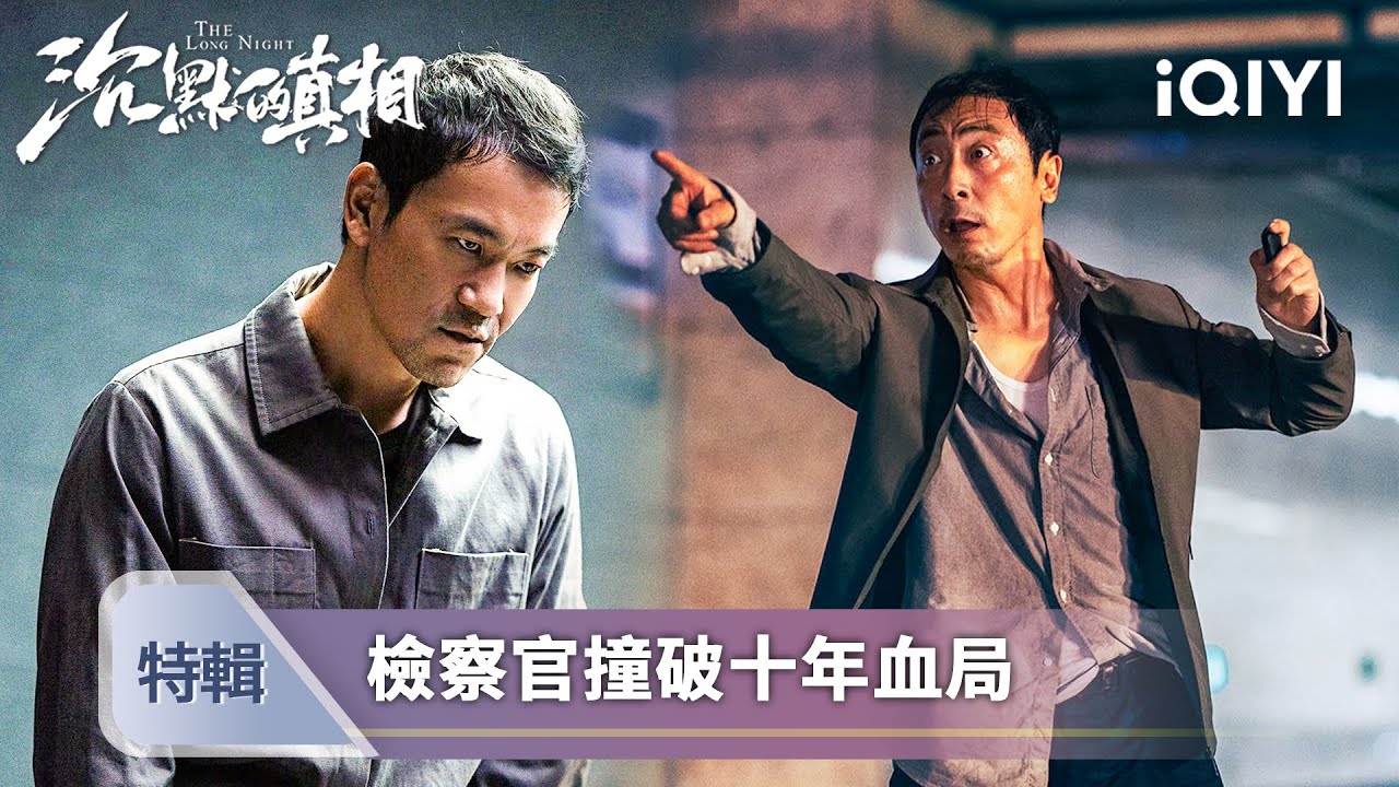 一口氣看完《沉默的真相》🩸：鄉村教師慘死真相被掩埋十年📸檢察官挖屍翻案，撞破一場精心設計的血色復仇！| 愛奇藝