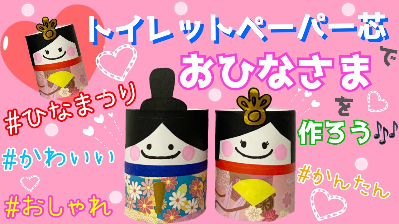 トイレットペーパーの芯で工作★簡単！ひなまつり★おしゃれでかわいいお雛様の作り方！ひな祭りの飾り付けに♪3月3日は楽しいひなまつり〜桃の節句♪初節句★reuse.recycle★
