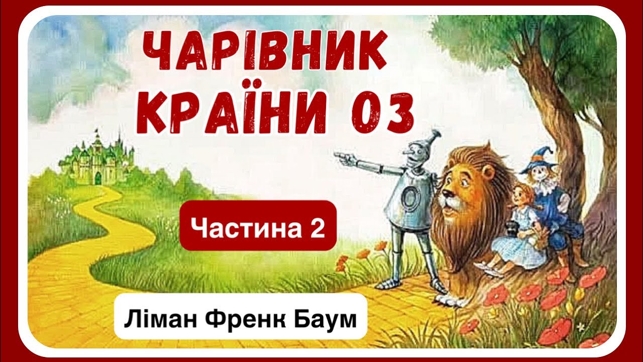 2. АУДІОКНИГА ДЛЯ ДІТЕЙ - ЧАРІВНИК КРАЇНИ ОЗ (Ліман Френк Баум) - частина ДРУГА | Найкращі казки