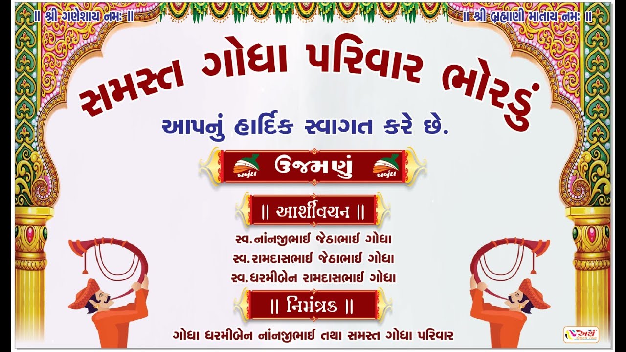 સમસ્ત ગોધા પરિવાર ભોરડુ આપનું હાર્દિક સ્વાગત કરે છે. લાઈવ - અર્થ ડિઝીટલ પ્રિન્ટ, થરાદ. મો.9624474255