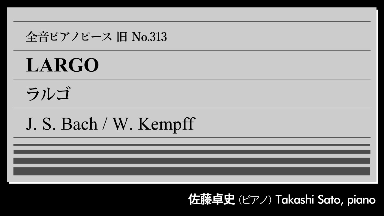 【清心】ラルゴ(バッハ＝ケンプ) ピアノ:佐藤卓史｜全音ピアノピース旧#313▶チェンバロ協奏曲第5番の緩徐楽章「アリオーソ」▶原曲はカンタータから▶自作多作を使い回す多忙なバッハ▶ピアノ協奏曲の元祖