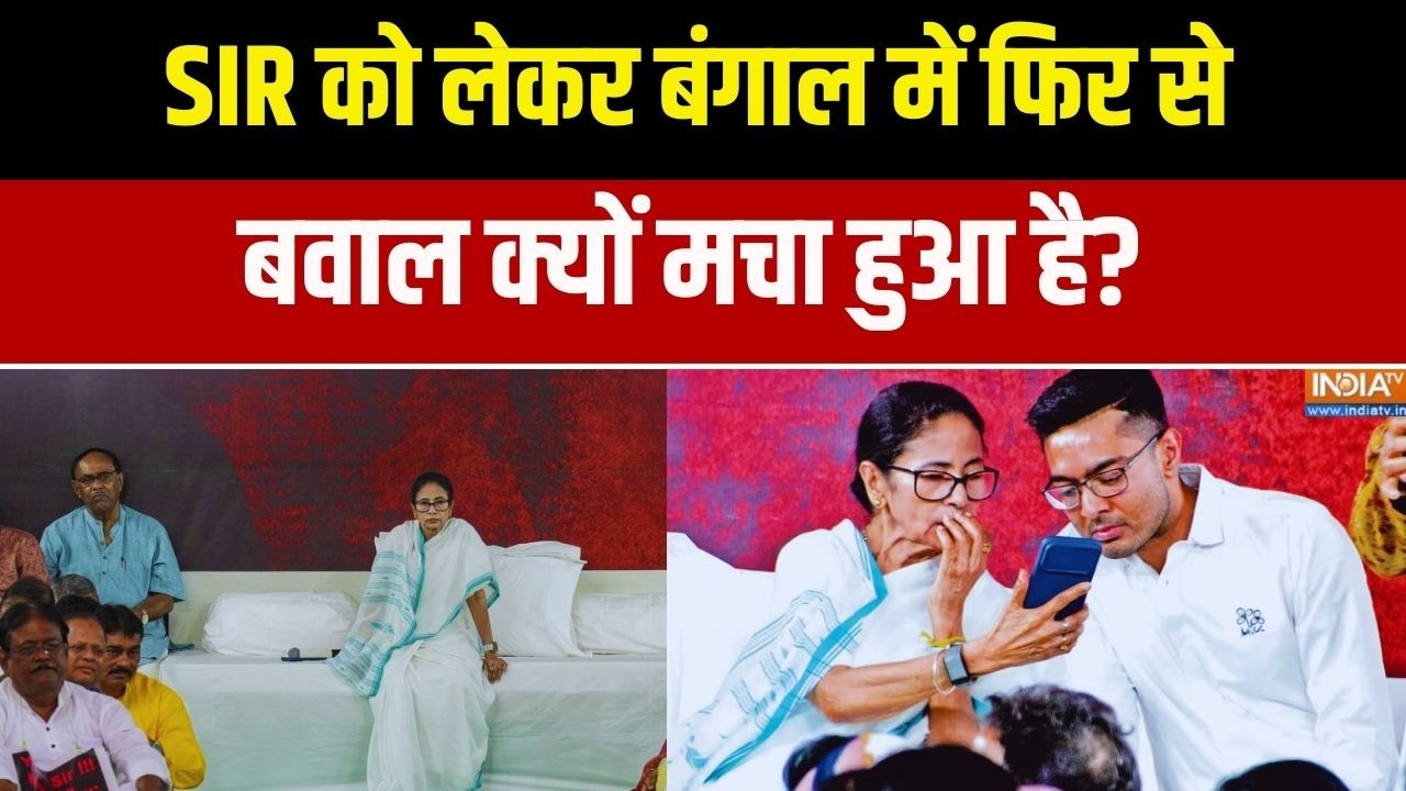 Mamata Banerjee On SIR: SIR पर बंगाल में फिर बवाल क्यों मचा? Exclusive Report | Bengal Politics