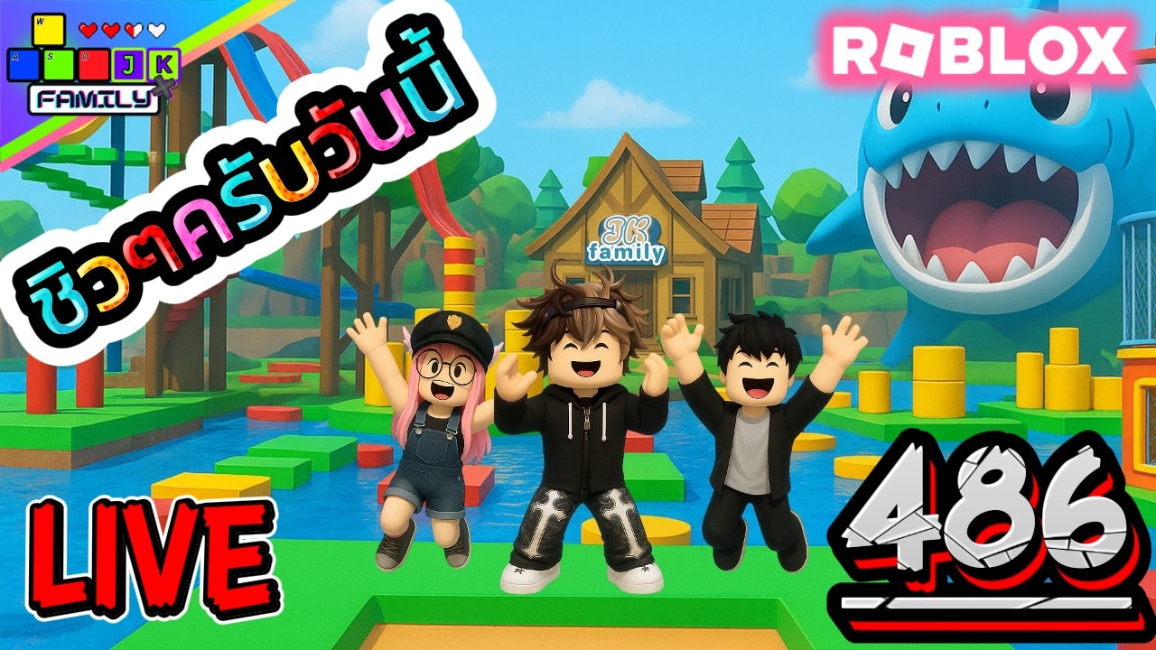 🔴Live Roblox เล่นเกมกันครับ Ep.486 #roblox