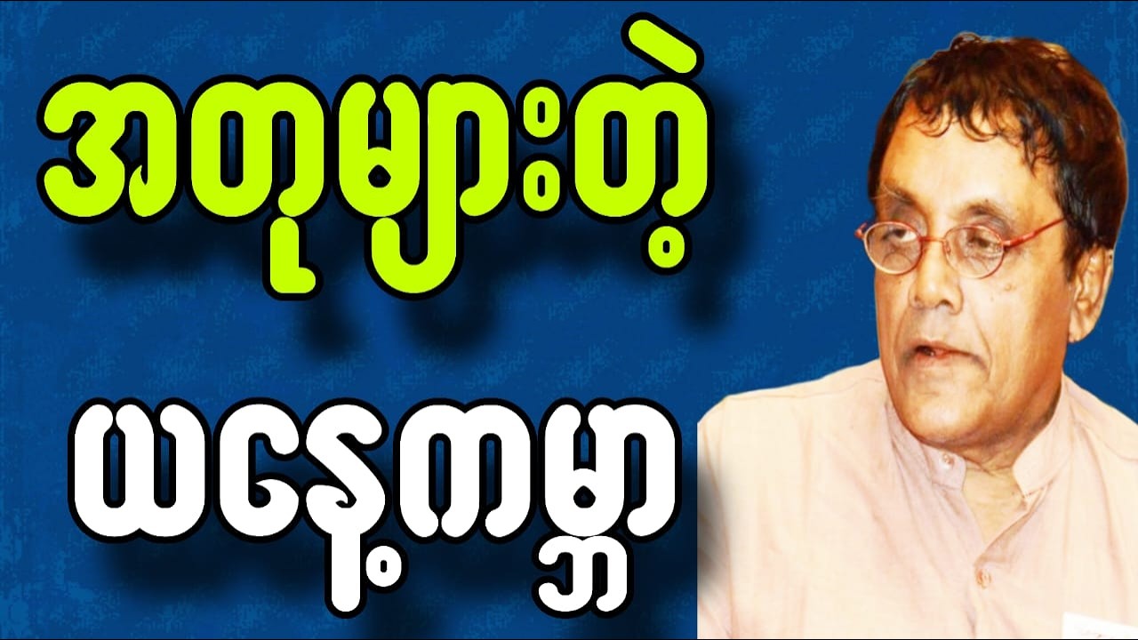 ဆရာနေဝင်းမြင့် ဟာသရသစာပေမှ အတုများတဲ့ယနေ့ကမ္ဘာ#စာပေ #နေဝင်းမြင့်#BookLovers