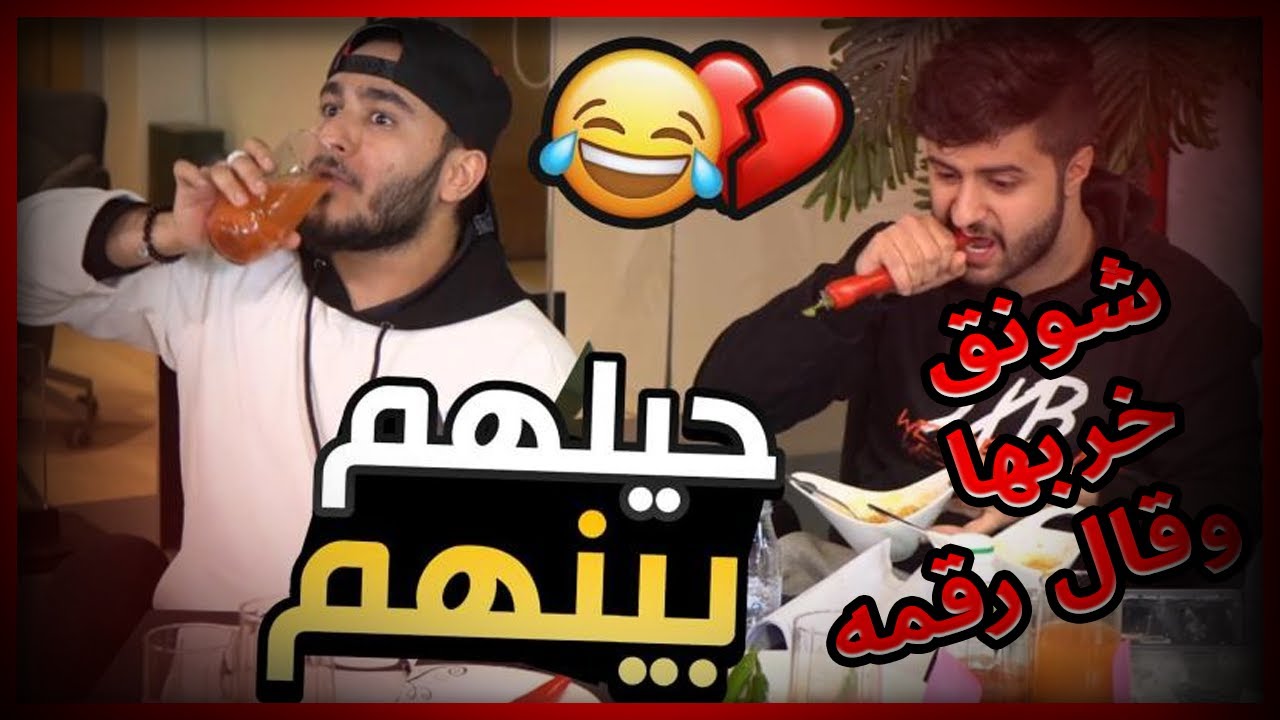 حيلهم بينهم #2 | مع شونق و راكان (احمد خربها وقال رقمه 05 📱؟؟)