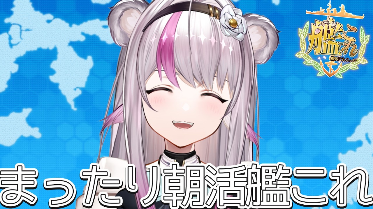 【艦これ】まったり朝活艦これ【小日向ぽん】