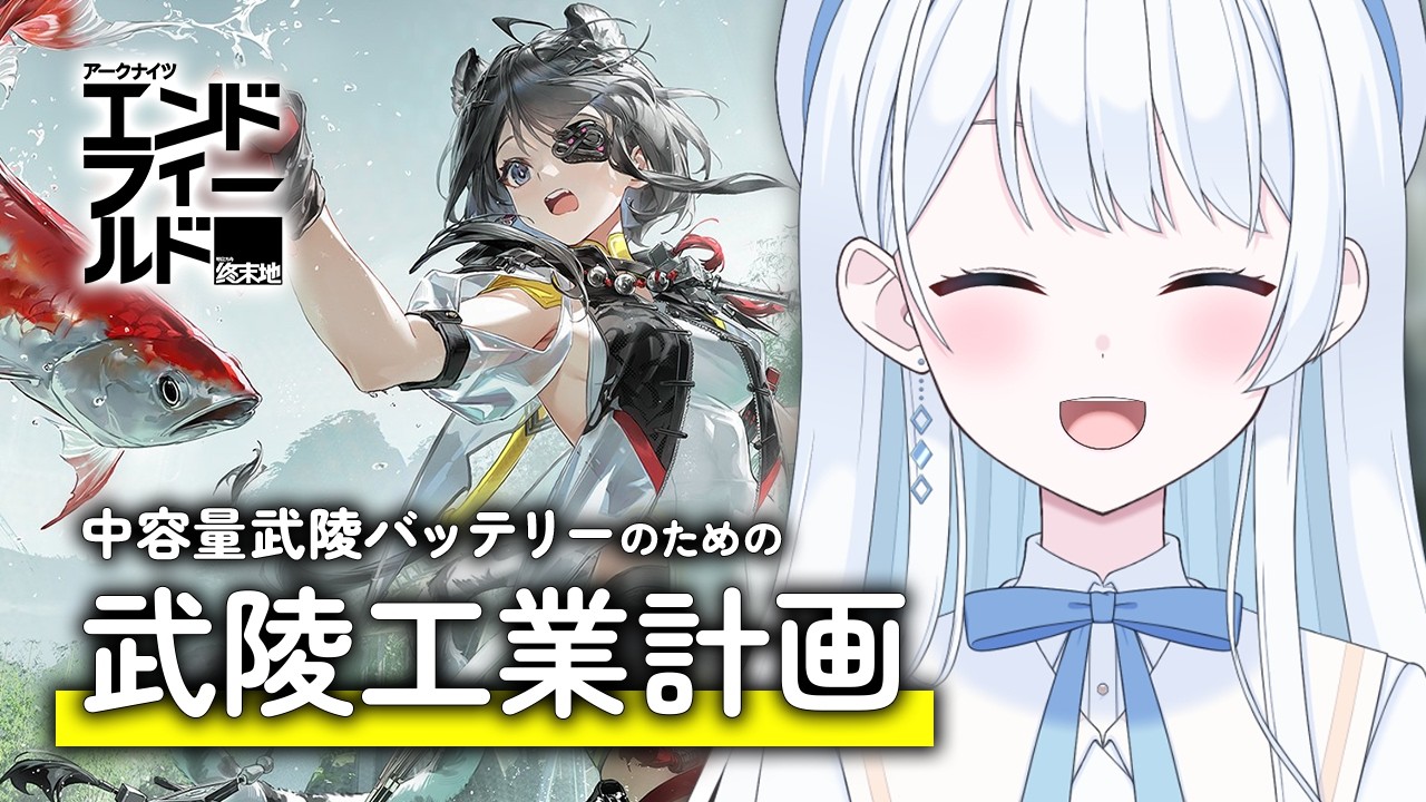 【 #エンドフィールド 】武陵の工業を発展させるよ～！- 中容量武陵バッテリー編 - #ぶいきゃす #PR【 #Vtuber 】