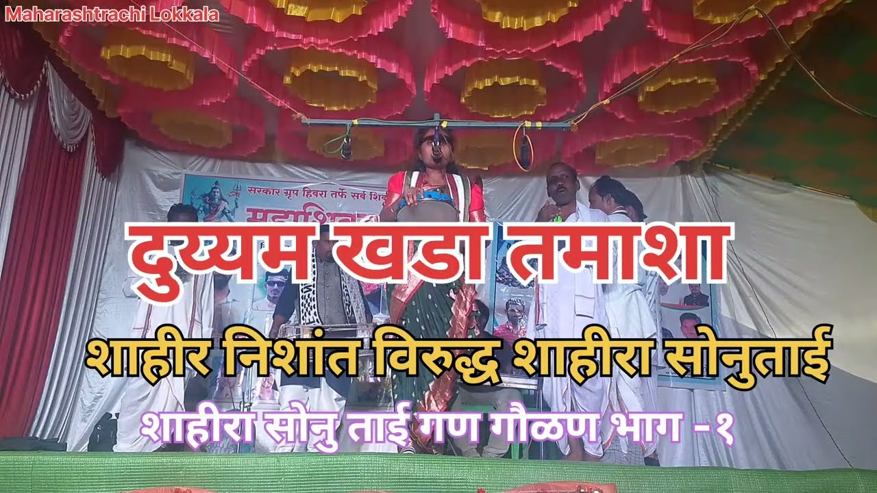 शाहीरा सोनु विरुद्ध निशांन दुय्यम खडा तमाशा !गाव -हीवरा! भाग १!#तमाशा #लोककला #तमाशानृत्य #खडीगम्मत 
