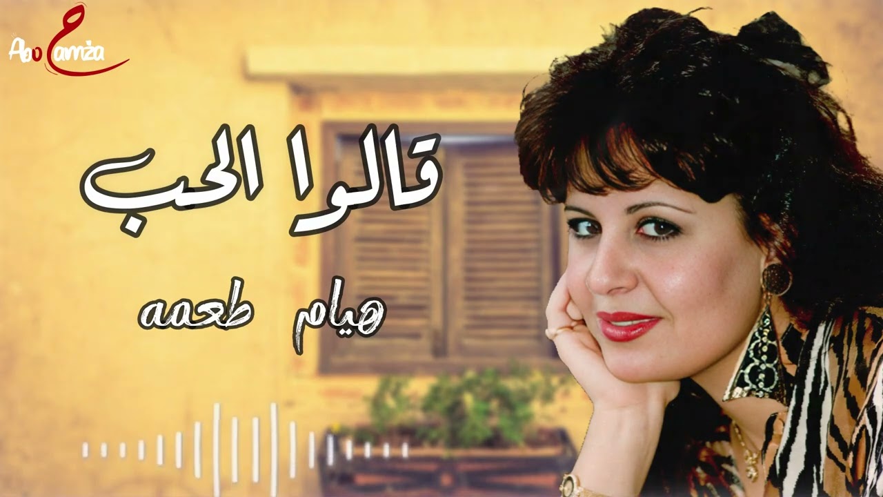 قالوا الحب - هيام طعمه
