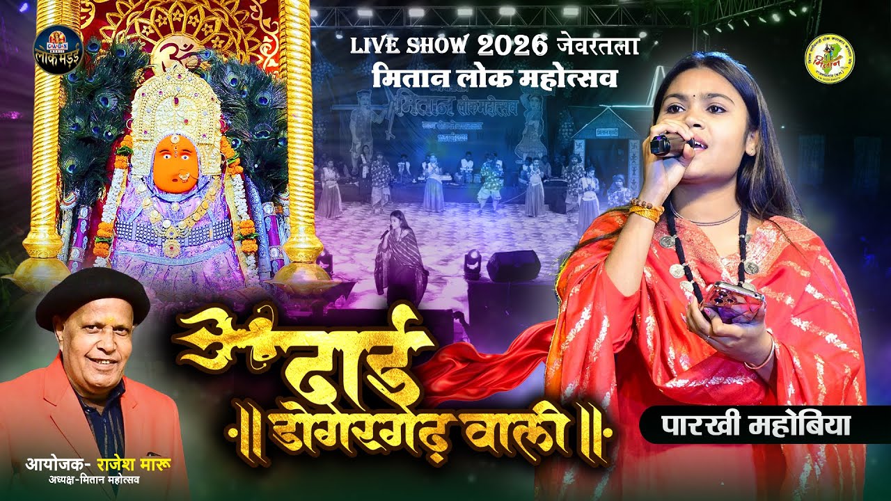 दाई डोंगरगढ़ वाली | Dai dongargarh wali | Parkhi Mahobia | Mitan Lok Mahotsav 2026 | Rajesh Maru